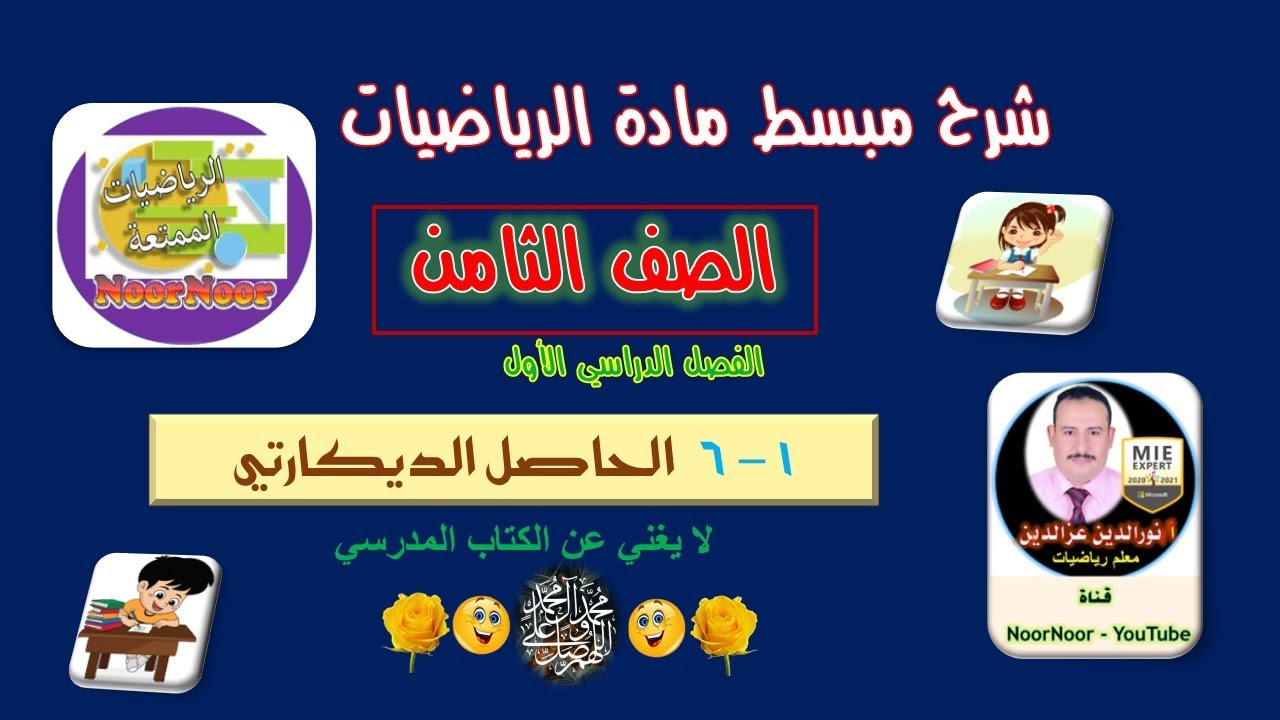 درس(6-1) الحاصل الديكارتي - ثامن الفصل 1