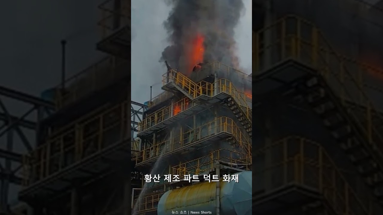 [2026년 07월 09일] 봉화 석포제련소 화재! 황산 누출 우려 확산 #Shorts