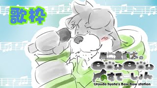 歌うで(瓜生堂飆太のBowBowすてーしょん 歌枠てすと)