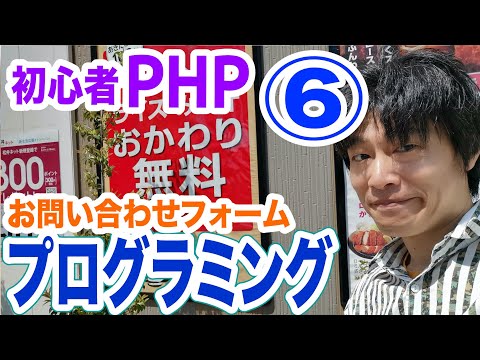 初心者PHPプログラミング講座6 お問合せフォーム メール送信処理の実装 分かりやすいよ！