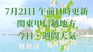 2023年07月21日(金)　全国・関東甲信越地方　今日・週間天気予報　(午前11時動画更新 気象庁発表データ)01 KANTOU 2023072111