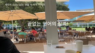 세라의 daily talk/ 생활 속 미국 이야기/ 끝없는 언어의 장벽/ 미국이민/월마트