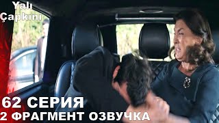 Зимородок 62 Серия 2 Фрагмент Русская Озвучка