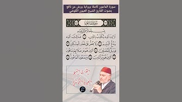سورة الماعون كاملة برواية ورش عن نافع بصوت القارئ الشيخ العيون الكوشي