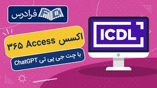 آموزش اکسس با چت جی پی تی Access 365