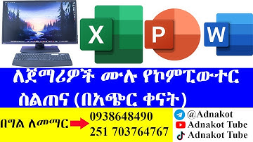ለጀማሪዎች ሙሉ የኮምፒውተር  ስልጠና(በአጭር ቀናት) | Basic Computer Skills|how to learn computer skills?