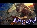 مـواجهـة الـمدرع بالمدينة + العمـالقة بالغابـة | #2 Attack on Titan أونـلايـن مع الـعيال