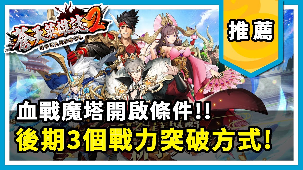 14 蒼天英雄誌2 血戰魔塔怎麼開 戰力緊繃如何向上推到另一個層次 我推薦3個處理方法 Youtube