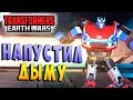 СМОУКСКРИН ПРИБЫЛ! Трансформеры Войны на Земле Transformers Earth Wars #120