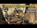 Богдан Сушинский. Операция «Цитадель» 1