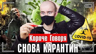 КОРОЧЕ ГОВОРЯ, СНОВА КАРАНТИН