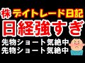 【株 デイトレ】こんな日に「日経先物ミニ」を「ショート」してしまう。