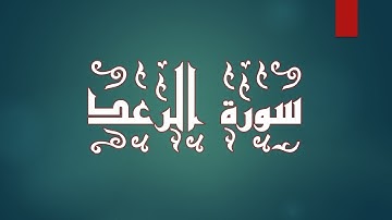 013 سورة الرعد