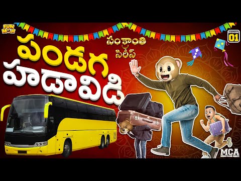 పండగ హడావిడి | Sankranthi Series EP- 1 | Middle Class Abbayi | MCA | Funmoji |Infinitum Media