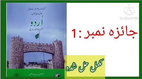 Class 8 Urdu Jaiza 1  / Class 8 Urdu Jaiza No 1