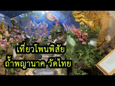 เที่ยวโพนพิสัย หนองคาย (วัดไทย) ตะลุยถ้ำพญานาค ภาค 2