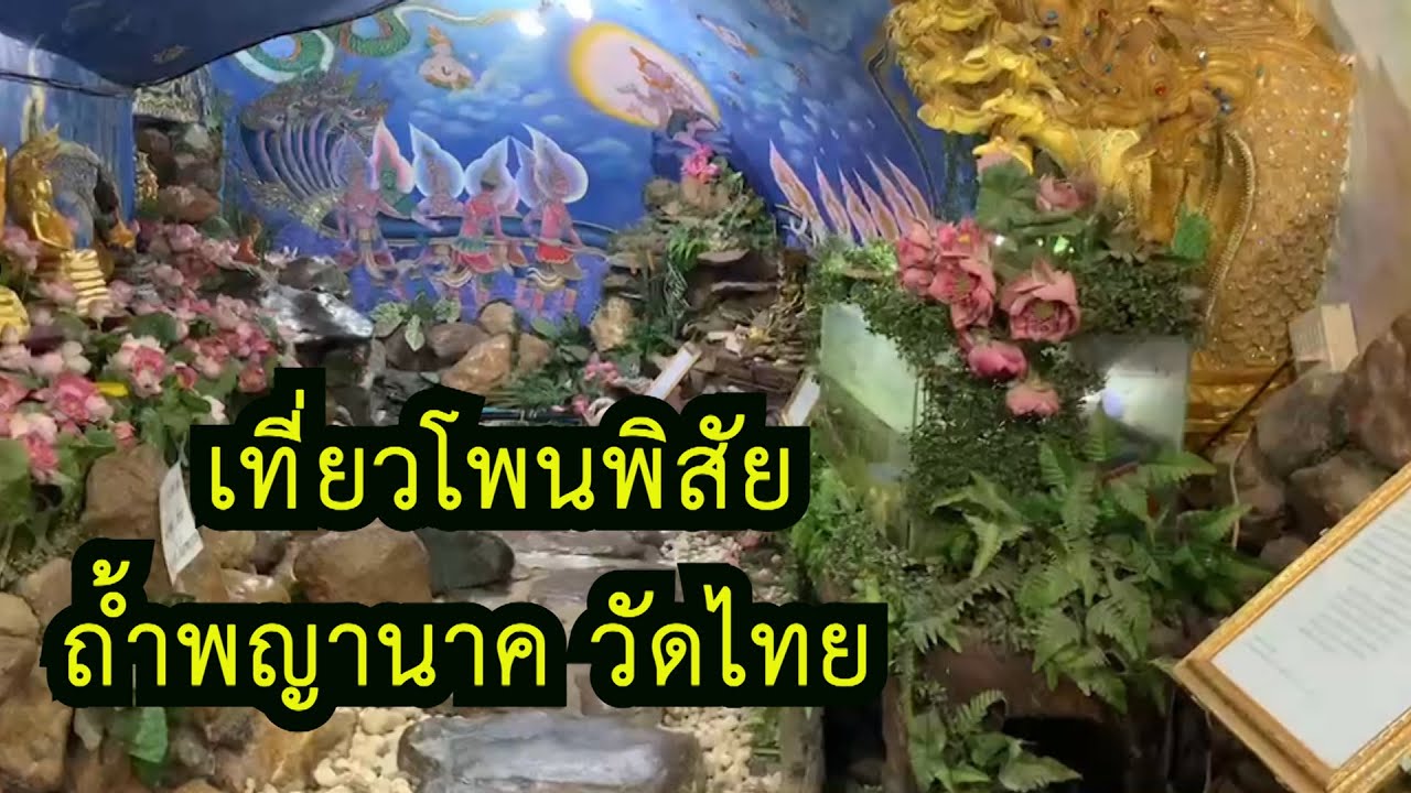 เที่ยวโพนพิสัย หนองคาย (วัดไทย) ตะลุยถ้ำพญานาค ภาค 2