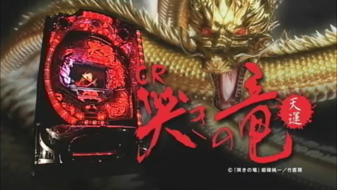 実機配信】藤商事 CR哭きの竜-天運-FPW 「悪いナ、それロンだ」 2024