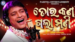 Tora Kana Gala Mani | Odia Song | Bibhu Kishore | Tutu Sharma | Pabitra Entertainment