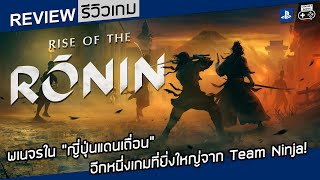 Rise of the Rōnin รีวิว [Review] - พเนจรใน “ญี่ปุ่นแดนเถื่อน” อีกหนึ่งเกมที่ยิ่งใหญ่จาก Team Ninja!