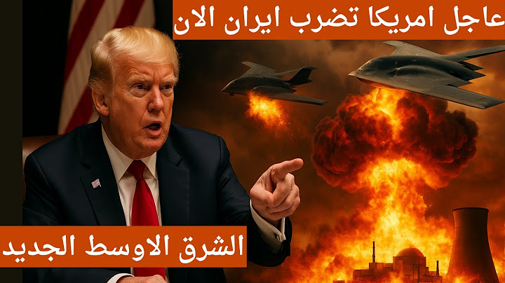 عاجل . #ترامب  يضرب #ايران  الان . #السعودية #الامارات #مصر في خطر