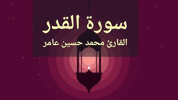 سورة القدر  | القارئ محمد حسين عامر