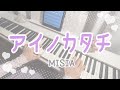 アイノカタチ feat.HIDE(GReeeeN)/MISIA    〜ピアノアレンジ〜