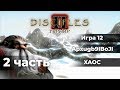 Турнир по Disciples 2. Игра 12. Apxugb9IBoJI (Гномы) vs. XAOC (Империя) #2