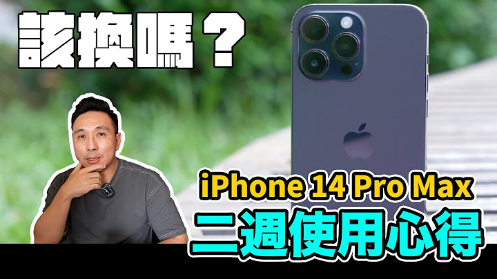 真的不用iPhone了？二週iPhone 14 Pro Max使用心得「Men's Game玩物誌」 - 天天要聞
