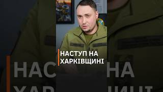 ⚡️Росіян Заблоковано На Харківщині, – Буданов #Shorts #Новини #Харківщина  #Буданов