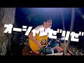 オーシャンゼリゼ/Joe Dassin【covered by Dari】
