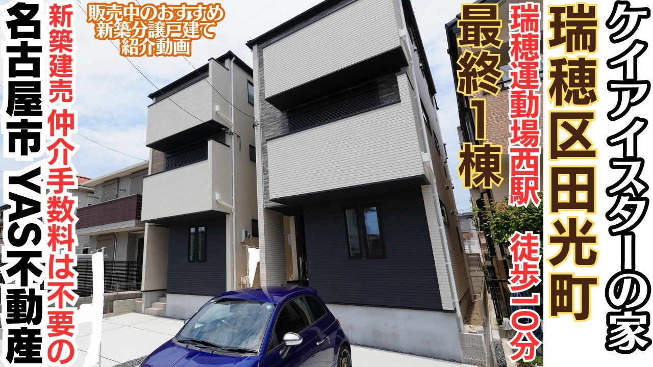 名古屋建売紹介 販売中｜【瑞穂区】南向き×ZEH水準の明るい高性能住宅