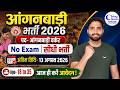 Anganwadi Bharti 2026 | Anganwadi Worker Vacancy 2026 Apply Online