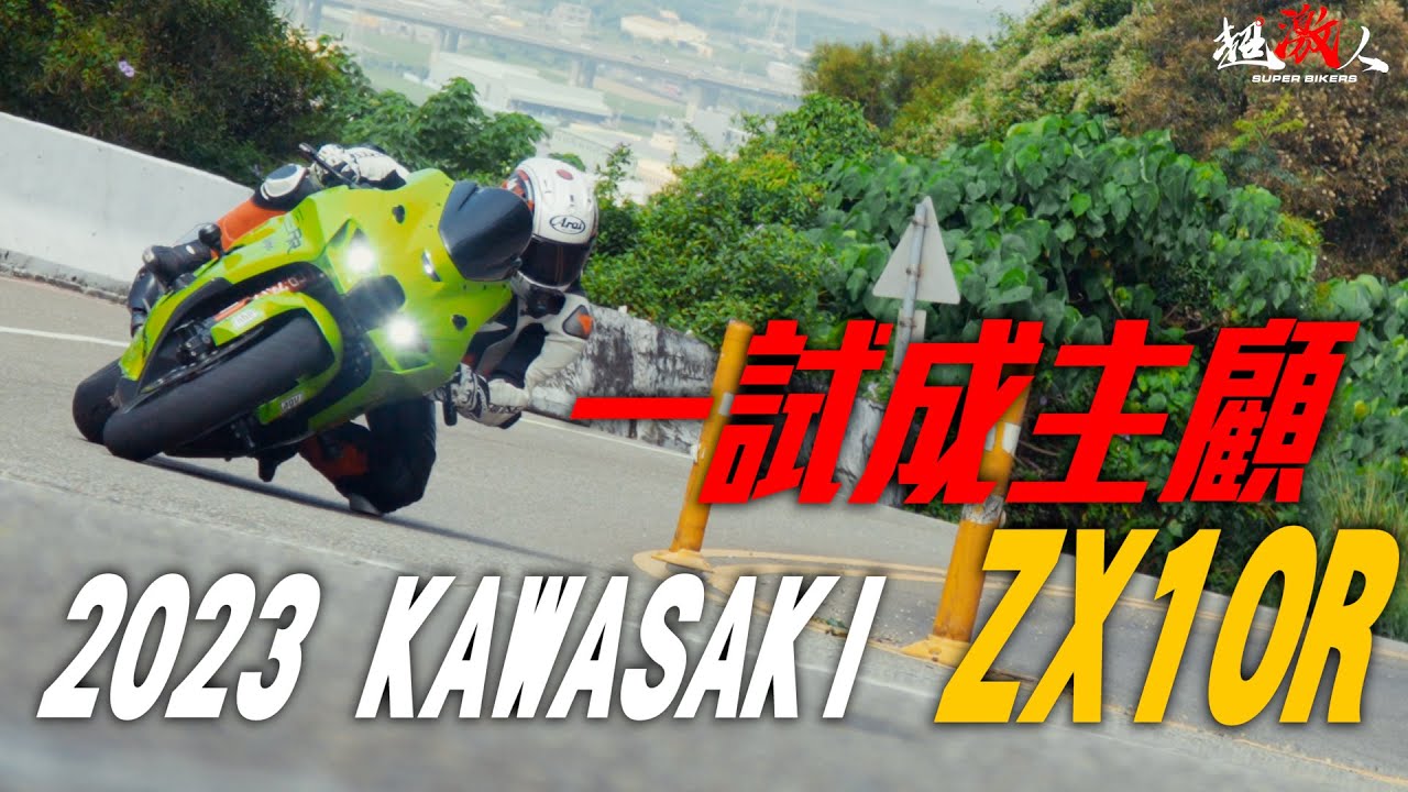 這就是一試成主顧!!! 2023 KAWASAKI ZX10R VS HONDA CBR1000RRR YouTube