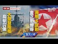 【0215 十點不一樣LIVE】烏擊沉俄大型登陸艦   金正恩督導「海鵰-6」試射