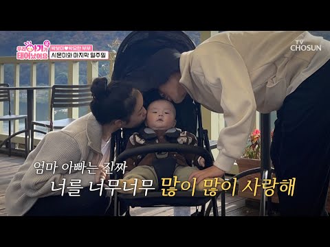 바다로 떠난 아기 천사👼🏻 시몬이와 마지막 인사 TV CHOSUN 251028 방송 | [우리 아기가 또 태어났어요] 5회 | TV조선