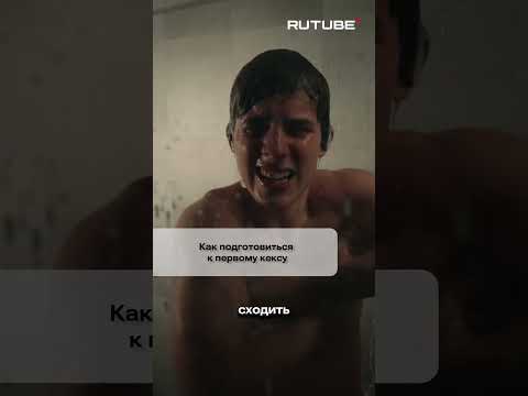 Записали?(Источник видео https://vk.cc/cIHYR5)#первыйраз #сериал #подростки