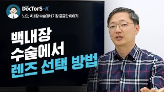 노안 백내장 수술, 렌즈는 어떻게 선택해야 할까? [노안 백내장 수술에서 가장 궁금한 이야기]