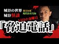 第326夜「脅迫電話」携帯電話を買い替えたタイミングで【睡眠用】【作業用】【怪談】【スマホ】【現代怪奇】【怖い話】