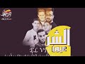عيون الشر حمو بيكا مودى امين قدوره نور التوت 