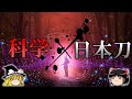 【ゆっくり解説】科学的視点から見た世界最強と言われる「日本刀」の作り方