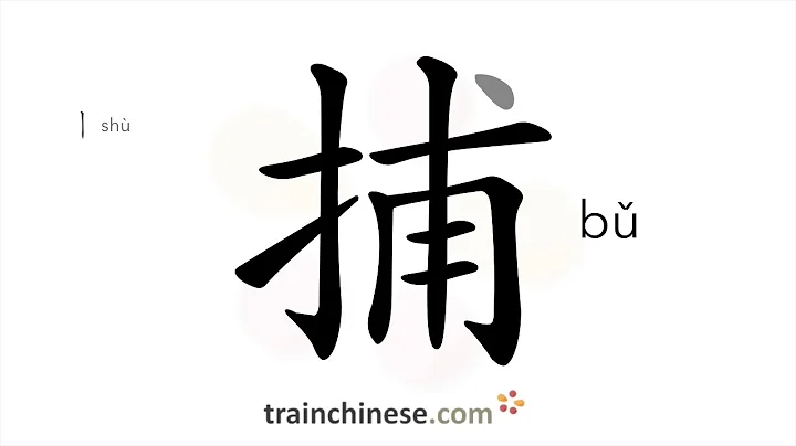 How to write 捕 (bǔ) – catch, arrest – stroke order, radical, examples and spoken audio