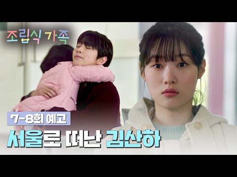 조립식 가족 7-8회 예고편 - 서울로 떠난 황인엽