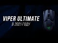 Стоит ли покупать Razer Viper Ultimate в 2021 году? Что нужно знать перед покупкой