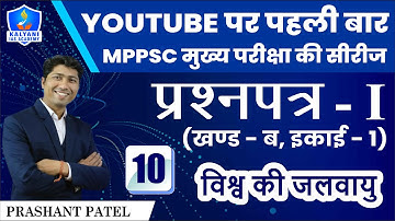 LEC - 10 | विश्व की जलवायु | Paper 1 Part B Unit 1 | By Prashant Patel Sir | Kalyani IAS Academy