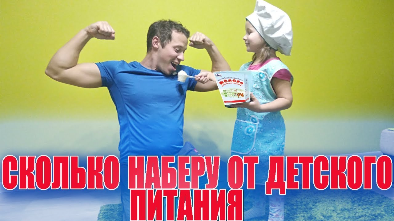 Как Сильно Взлетит МАССА От Детского Питания?!