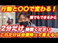 【翔さん】「人生行動と〇〇するだけで変わるから2分だけ時間ください」誰でもできる実践法とは！？