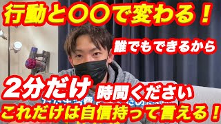 【翔さん】「人生行動と〇〇するだけで変わるから2分だけ時間ください」誰でもできる実践法とは！？