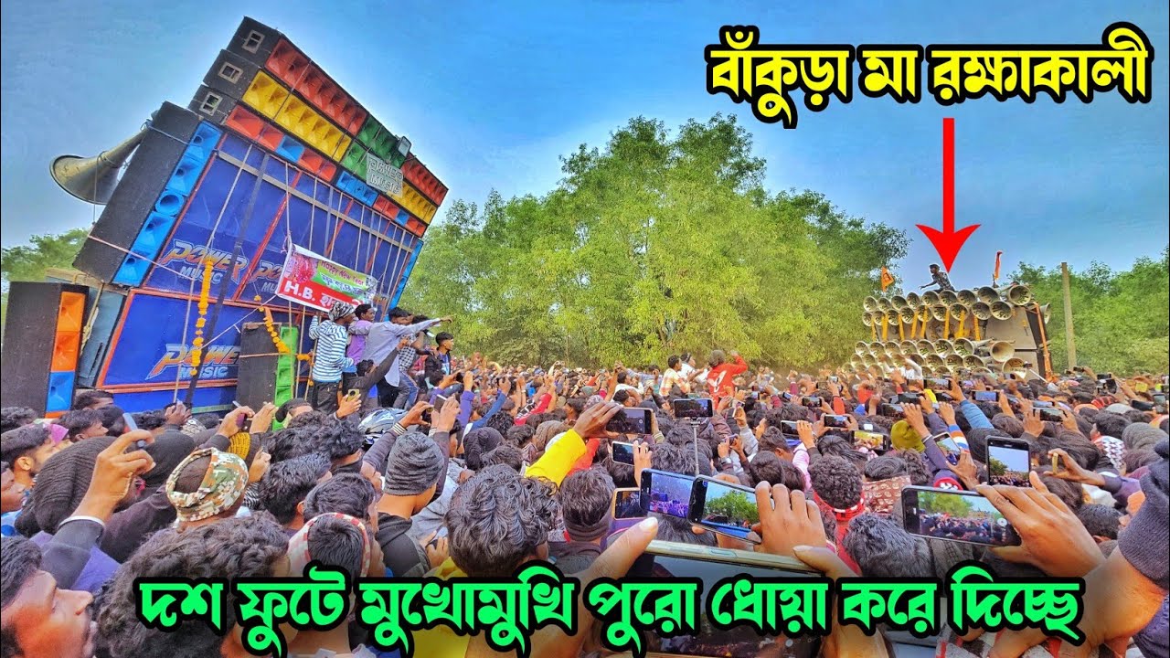 হারাবতী ইতিহাসে প্রথম পাওয়ার vs বাঁকুড়া মা রক্ষাকালী মুখোমুখি 💥Power Music vs Rakhakali Compition