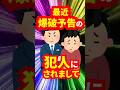 爆破予告の犯人にされました